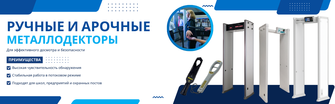 Досмотровые металлодетекторы